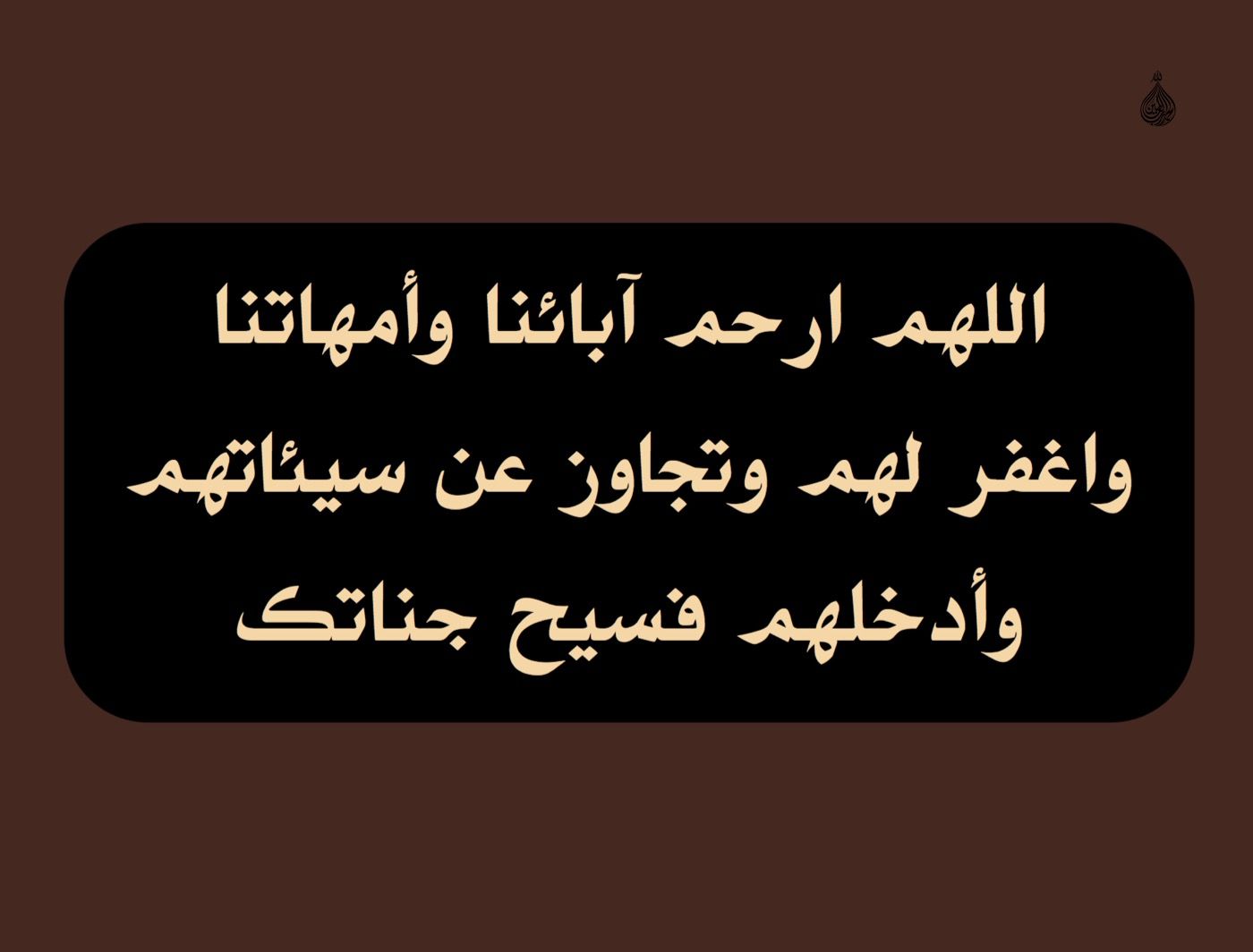 دعاء الميت - دعوات لطلب الرحمة للاموات 437 6