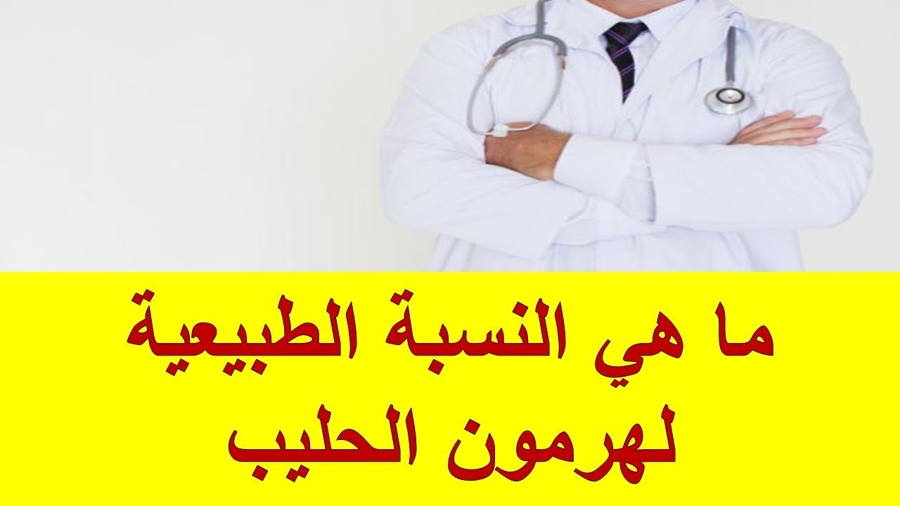 علاج هرمون الحليب