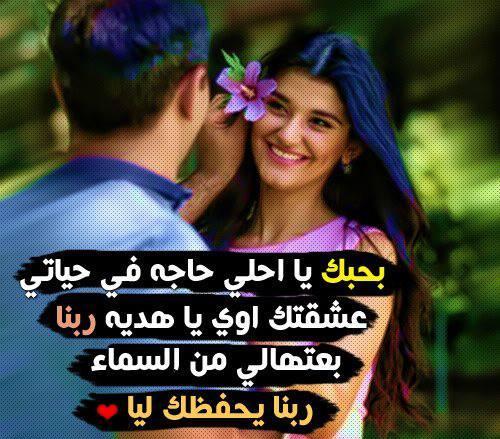 اجمل الصور مكتوب عليها كلام حب - كلمات حب مؤثرة فى صورة 2637 10