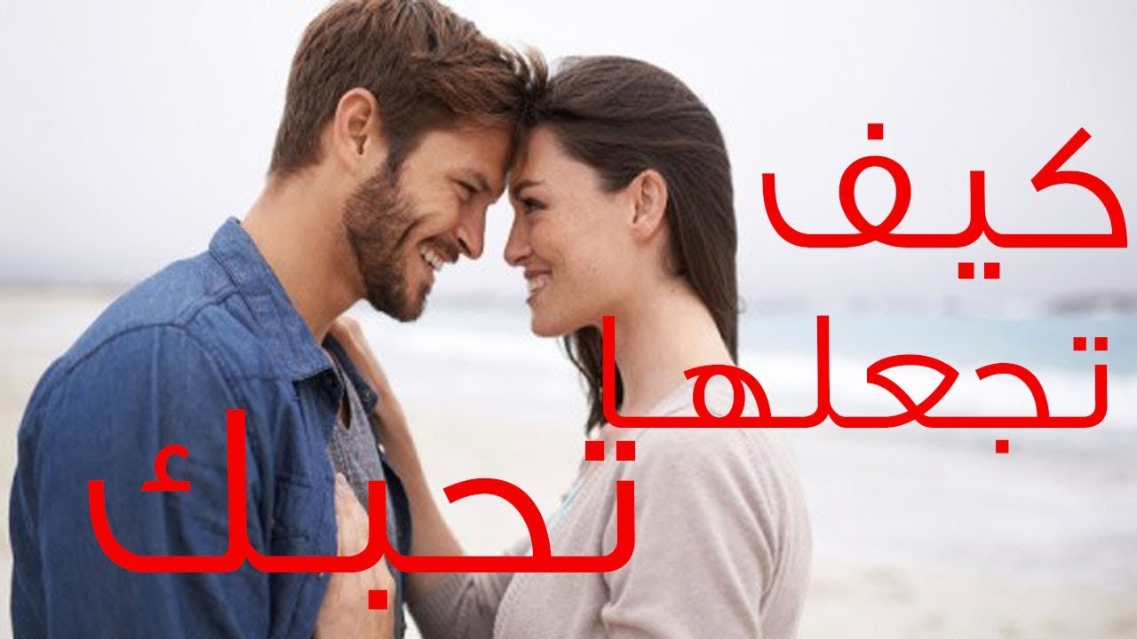 كيف تجعل فتاة تحبك بالكلام 6109 1