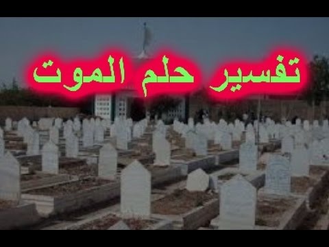 تفسير الموت في المنام , ما معني الموت في الحلم وهل ساموت قريبا في الواقع