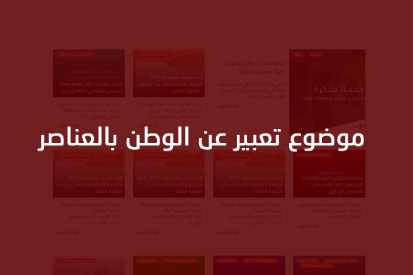 موضوع تعبير عن الوطن , اجمل تعبير عن الوطن