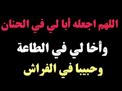 دعاء الزوجة لزوجها - الادعية التي تدعوها الزوجة لزوجها 5300 1