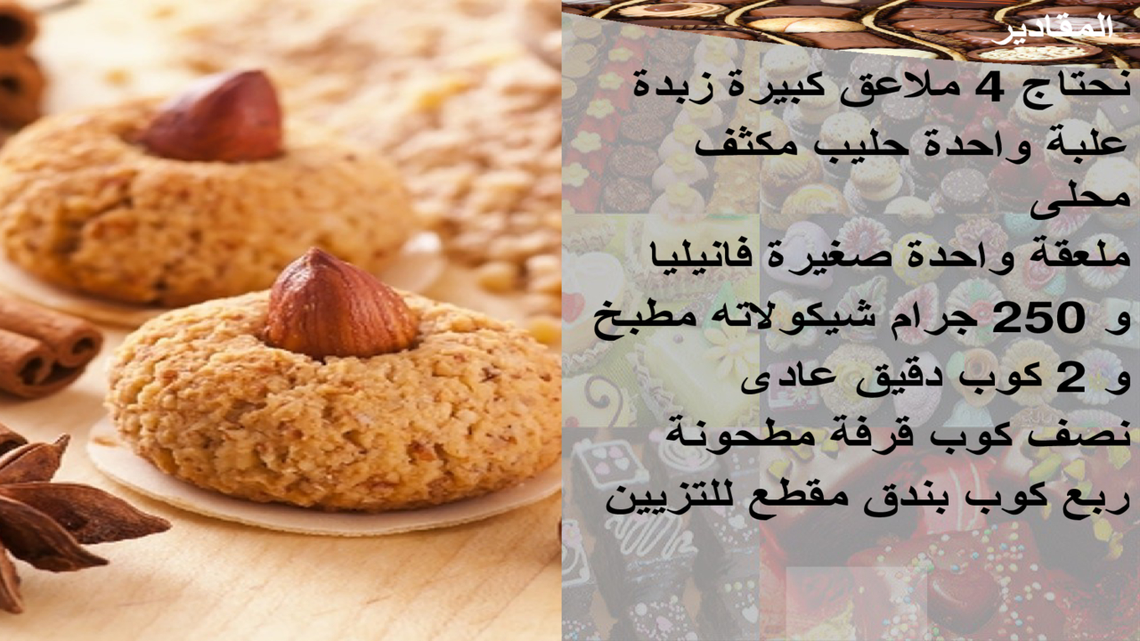 حلويات سهلة وسريعة بالصور