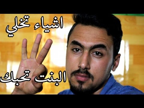 كيف تخلي البنت تحبك