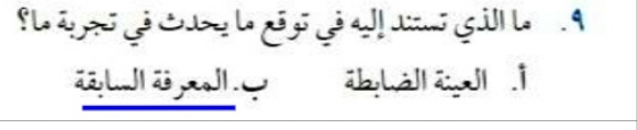 ما الذي تستند اليه في توقع ما يحدث في تجربة ما ، افضل اجابة 17722 1