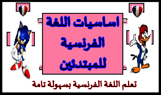 تعلم اللغة الفرنسية - تحدث الفرنسيه بطلاقه