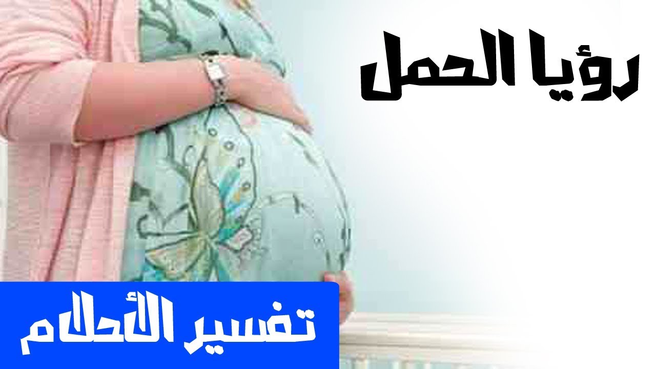 تفسير حلم الحمل للمتزوجة , دلالة رؤية الحمل للمرأة المتزوجة