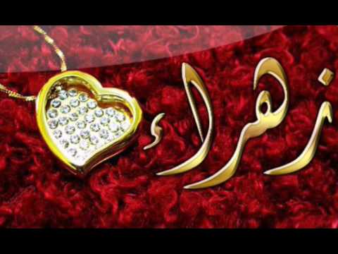 اسم زهراء - زهراء فى صور رائعه 1425 1