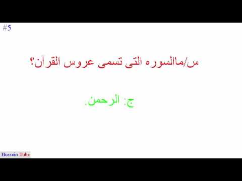 اسئلة دينية واجابتها , اشهر الاسئلة الدينية واجابتها