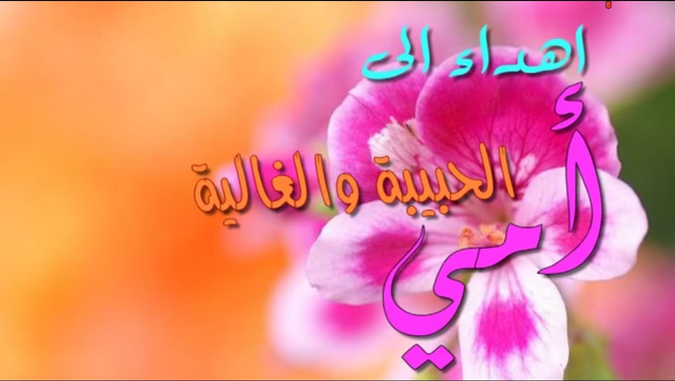 اناشيد عن الام , احلى الاناشيد لاغلى الاحباب امي