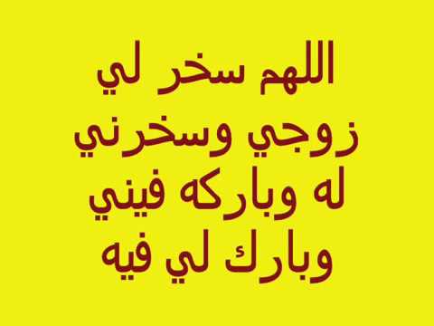 دعاء تسخير الزوج العنيد - ادعية التوافق بين الازواج 6618 2