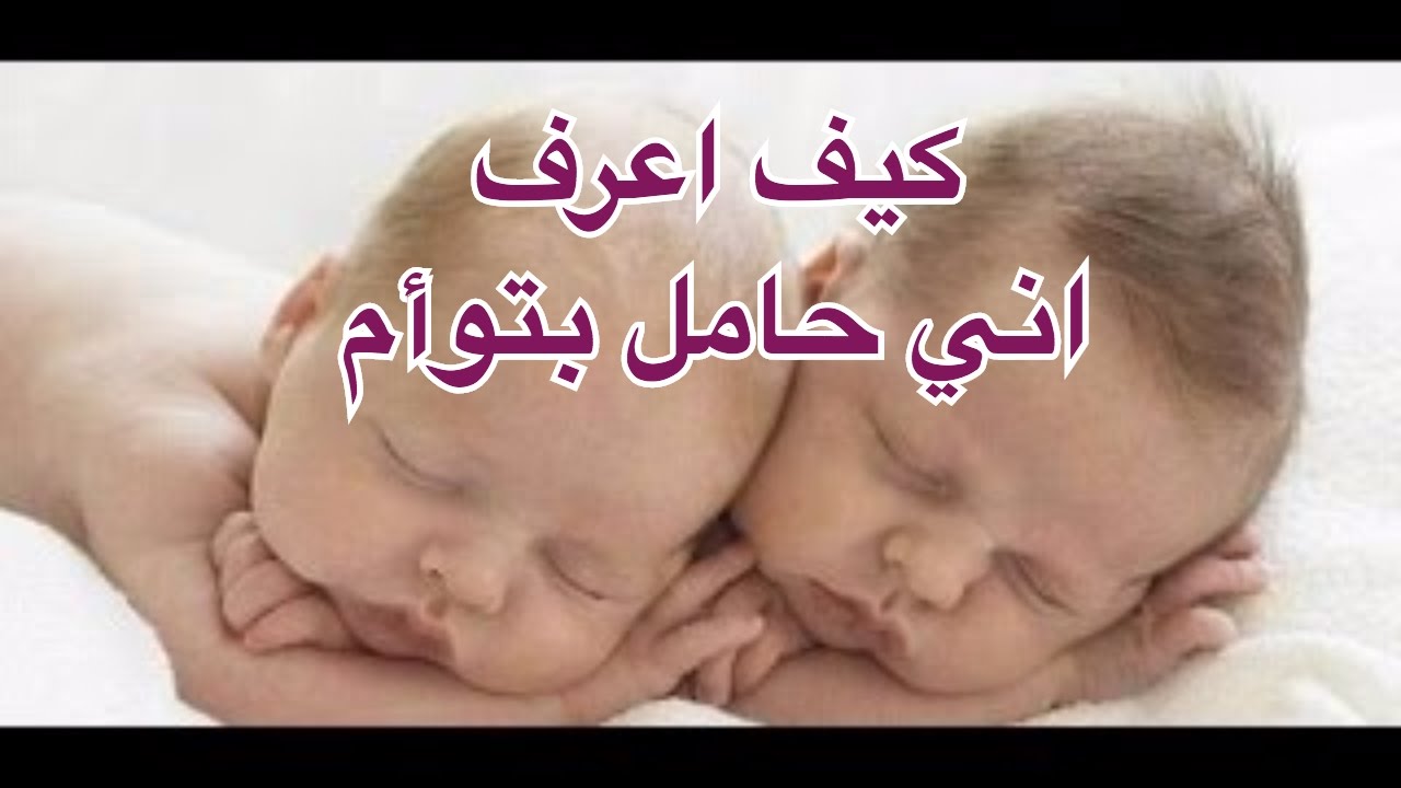 كيف اعرف اني حامل بتوام , شاهد بالفيديو اعراض الحمل بتوام