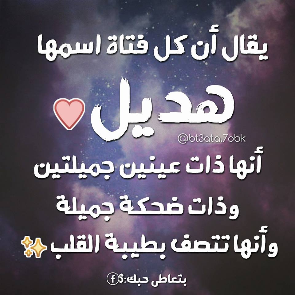 صور اسم هديل 4484 1