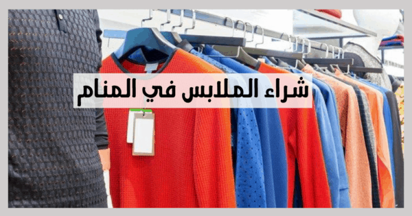 تفسير شراء الملابس الجديدة في المنام 12454 1