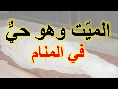 رؤية شخص ميت في المنام وهو حي , تفسير رؤية الميت حي في المنام