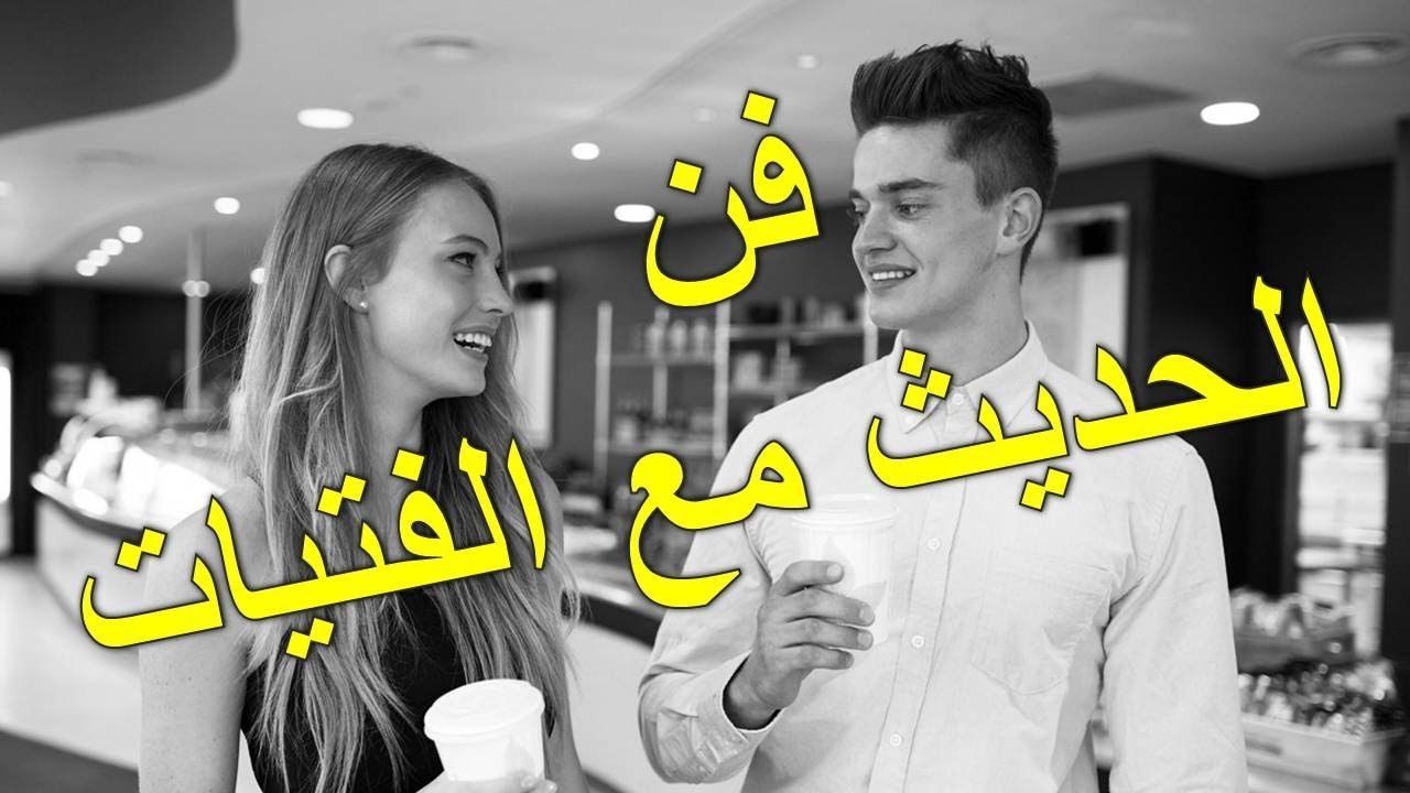 كيف تتحدث مع فتاة في الفيس بوك