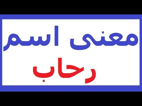 معنى اسم رحاب - التعرف على معنى اسم رحاب 1683