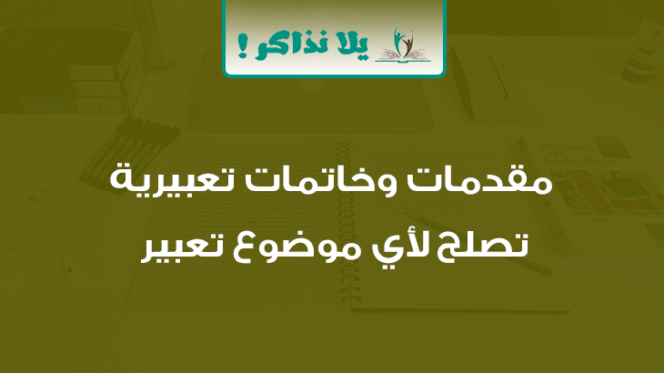 مقدمة تعبير وخاتمة - كتابة مقدمة وخاتمة لاي موضوع تعبيري 5273