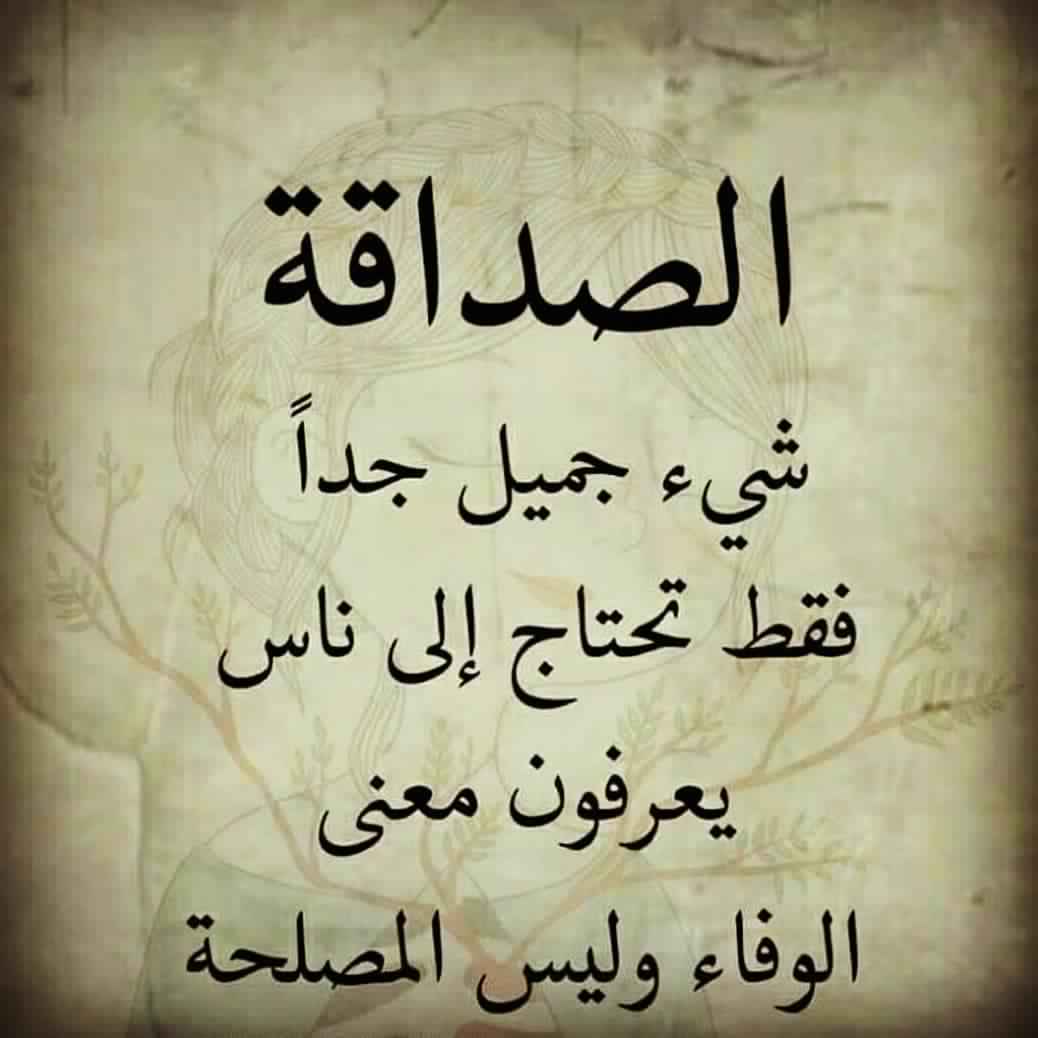 شعر عن الصديق الوفي 5570 1