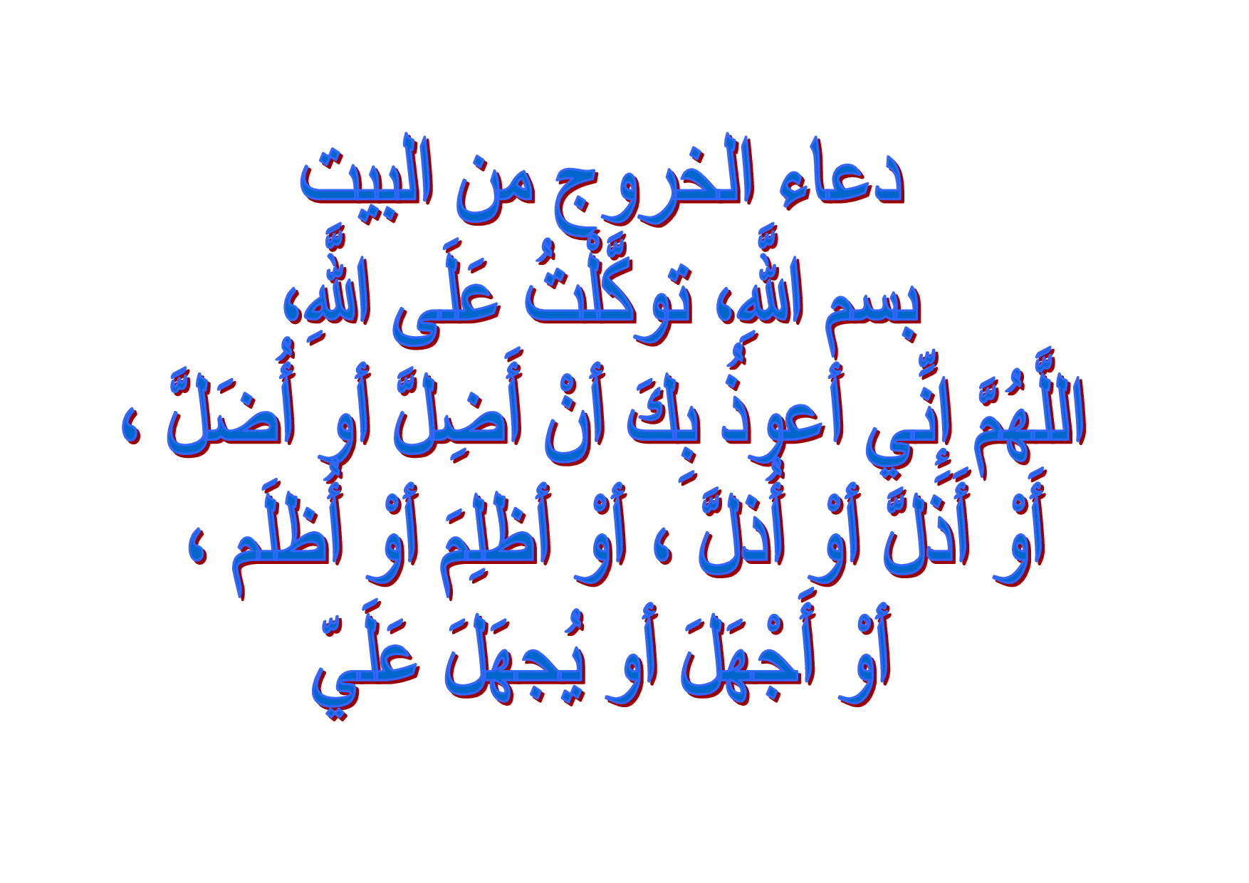 دعاء الخروج من البيت - شاهد بالفيديو افضل دعاء قبل الخروج من البيت 3701