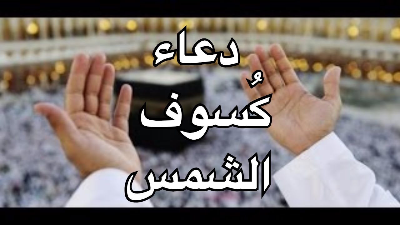 دعاء الكسوف - ما يقال عند رؤيه الكسوف 2638