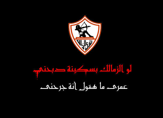 صور لنادي الزمالك - الى ابطالنا الزملكاويه 2959 2