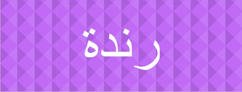 اسماء بنات حلوة - اسامى بنات جديدة 2019 6563 6