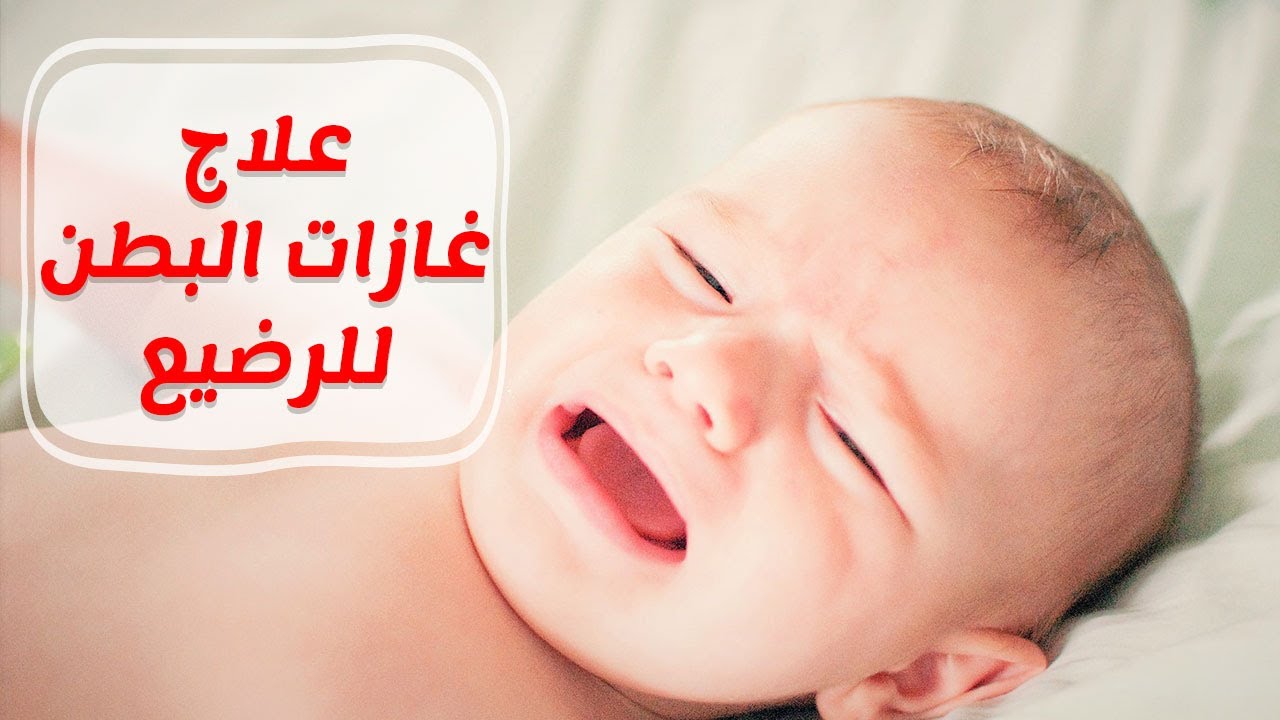 الغازات عند الاطفال الرضع 12182