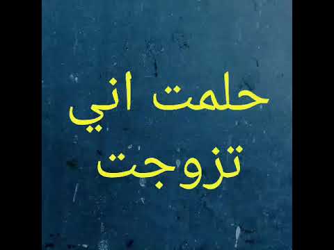 حلمت اني تزوجت - تفسير حلم الزواج