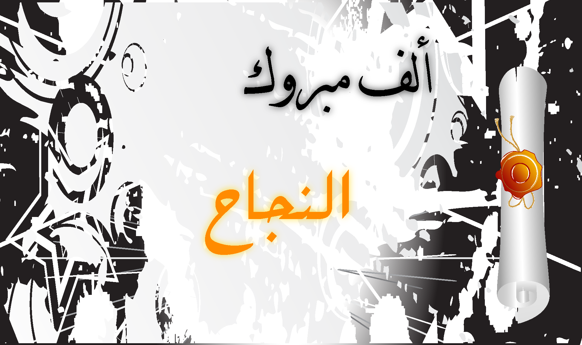 صور عن النجاح - احدث خلفيات عن النجاح 4588 2