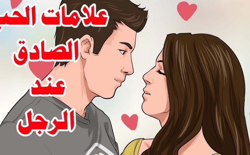 علامات الحب عند الرجل 12563 1