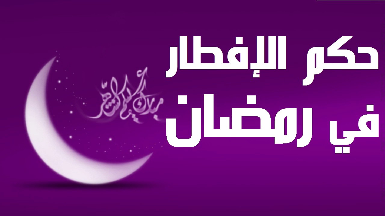 حكم الافطار في رمضان عمدا 4088 2