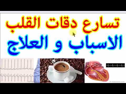 تسارع نبضات القلب , طريقة علاج نبضات القلب السريعة