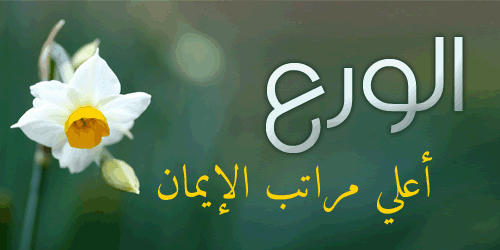 ما معنى كلمة ورع 12760 1