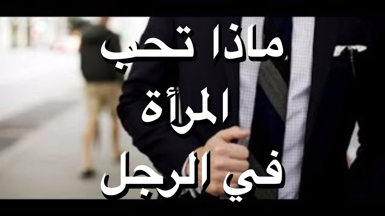 ماذا تحب المراة في الرجل , تعرف على الاشياء التى تعشقها المراة فى الرجل