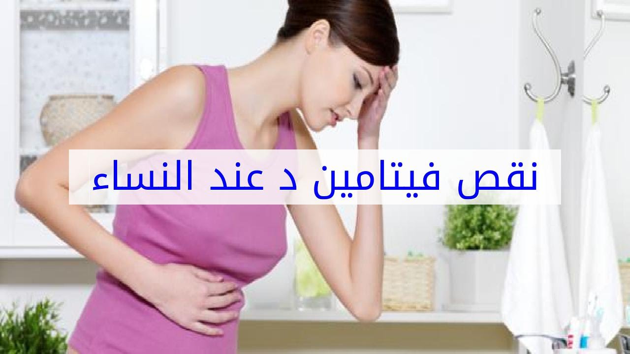 اعراض نقص فيتامين د عند النساء - نقص فيتامين د للسيدات 3988 2