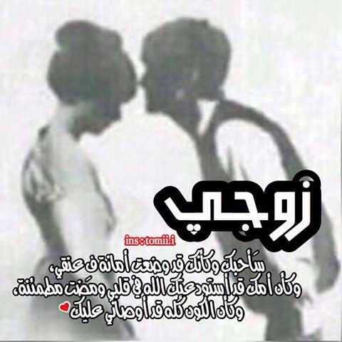 كلمات حب للزوج قصيره - ما قيل فى حب الزوج 1306 10