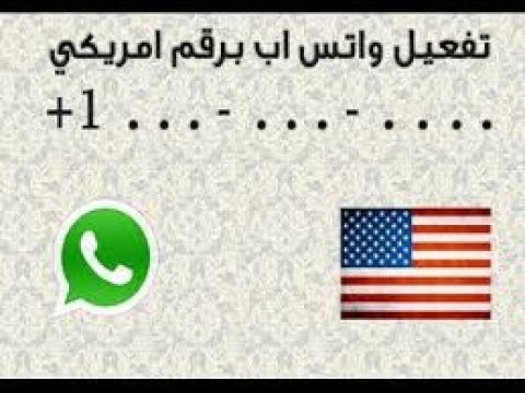 واتس اب برقم امريكي , رقم مريكى لتسجيل دخولك