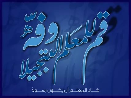 تعبير عن المعلم - اجمل كلمات التقدير والشكر للمعلم 6176 2