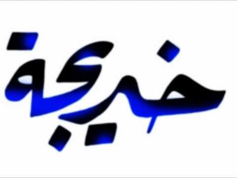 صور اسم خديجة - صور روعة جدا لاسم خديجة 3512 8