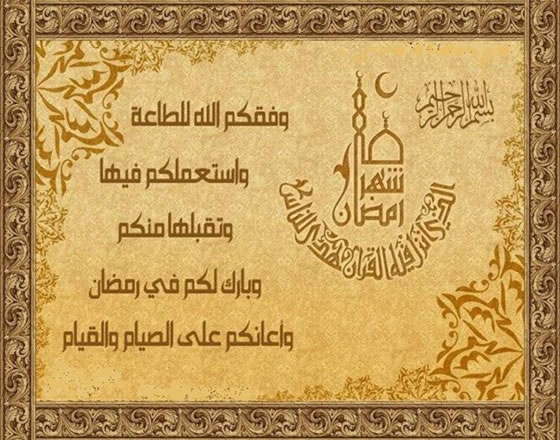 تهنئة رسمية بمناسبة رمضان - ارق واجمل التهنئات بحلول شهر الصيام 5211 6