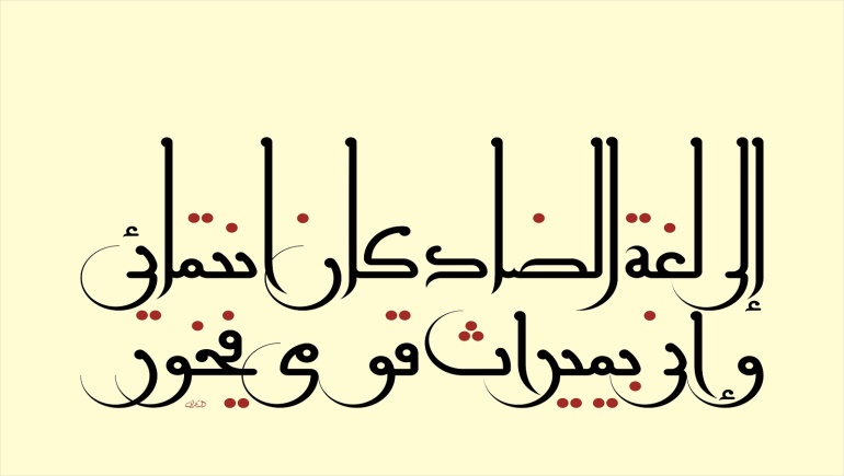 معلومات عن اللغه العربيه - قالوا عن لغة الضاد 451 8