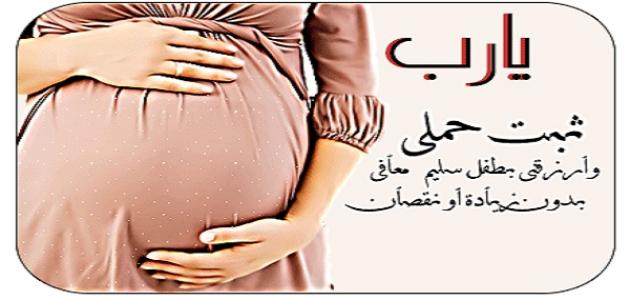 دعاء الحمل , دعاء لتسهيل وتيسير عملية الحمل