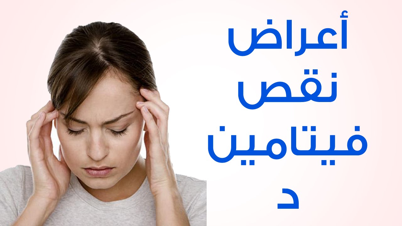 اعراض نقص فيتامين د عند النساء - نقص فيتامين د للسيدات 3988