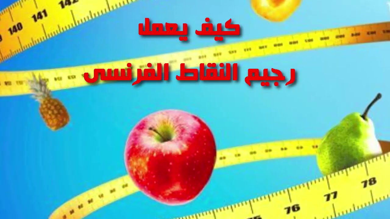 رجيم النقاط - تعرف على فوائد رجيم النقاط