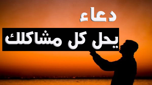 دعاء الهم والضيق - دعاء تفريج الهموم 2875 2