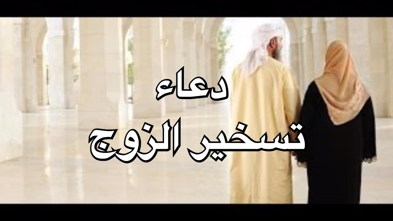 دعاء تسخير الزوج - يا رب سخر لي زوجي 281 10