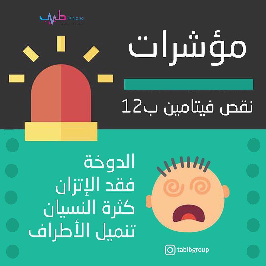 شكلى كده محتاجة دكتور , اعراض نقص فيتامين ب1 ب6 ب12