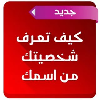 كيف تعرف شخصيتك - طرق لاكتشاف نوع الشخصية 6070 2